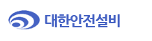 대한안전설비